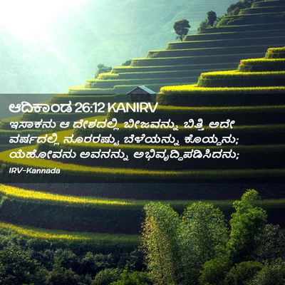 Picture 02 - ಆದಿಕಾಂಡ 26:12 KANIRV - ಇಸಾಕನು ಆ ದೇಶದಲ್ಲಿ - Bible Verse Picture