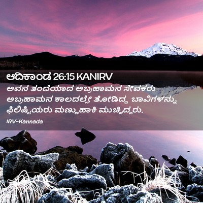 Picture 02 - ಆದಿಕಾಂಡ 26:15 KANIRV - ಅವನ ತಂದೆಯಾದ - Bible Verse Picture