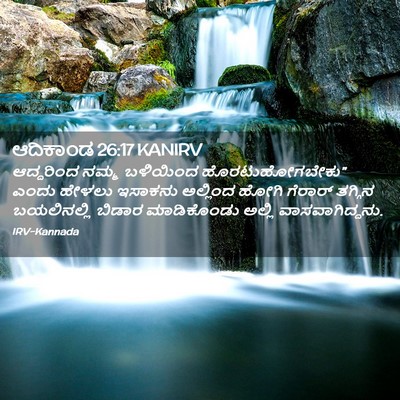 Picture 02 - ಆದಿಕಾಂಡ 26:17 KANIRV - ಆದ್ದರಿಂದ ನಮ್ಮ - Bible Verse Picture