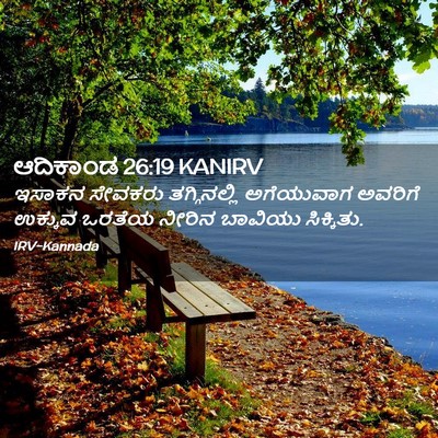Picture 02 - ಆದಿಕಾಂಡ 26:19 KANIRV - ಇಸಾಕನ ಸೇವಕರು - Bible Verse Picture