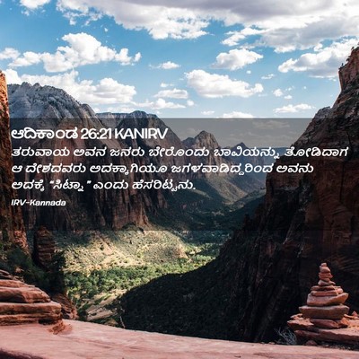 Picture 02 - ಆದಿಕಾಂಡ 26:21 KANIRV - ತರುವಾಯ ಅವನ ಜನರು - Bible Verse Picture