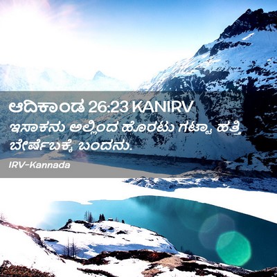 Picture 02 - ಆದಿಕಾಂಡ 26:23 KANIRV - ಇಸಾಕನು ಅಲ್ಲಿಂದ - Bible Verse Picture