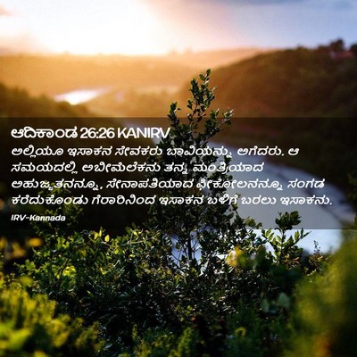 Picture 02 - ಆದಿಕಾಂಡ 26:26 KANIRV - ಅಲ್ಲಿಯೂ ಇಸಾಕನ - Bible Verse Picture