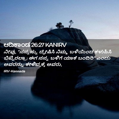 Picture 02 - ಆದಿಕಾಂಡ 26:27 KANIRV - ನೀವು, “ನನ್ನನ್ನು - Bible Verse Picture