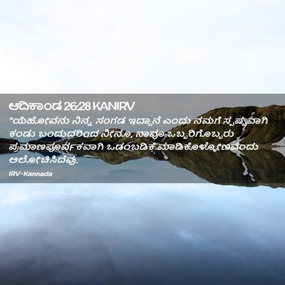 Picture 02 - ಆದಿಕಾಂಡ 26:28 KANIRV - “ಯೆಹೋವನು ನಿನ್ನ - Bible Verse Picture