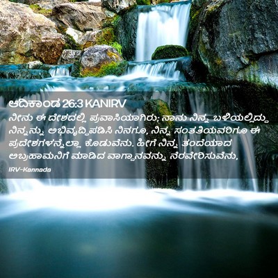 Picture 02 - ಆದಿಕಾಂಡ 26:3 KANIRV - ನೀನು ಈ ದೇಶದಲ್ಲಿ - Bible Verse Picture