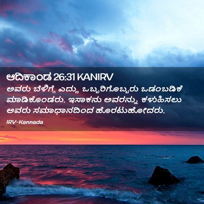 Picture 02 - ಆದಿಕಾಂಡ 26:31 KANIRV - ಅವರು ಬೆಳಿಗ್ಗೆ - Bible Verse Picture