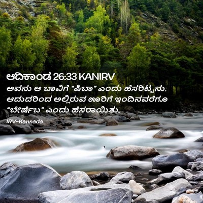 Picture 02 - ಆದಿಕಾಂಡ 26:33 KANIRV - ಅವನು ಆ ಬಾವಿಗೆ - Bible Verse Picture