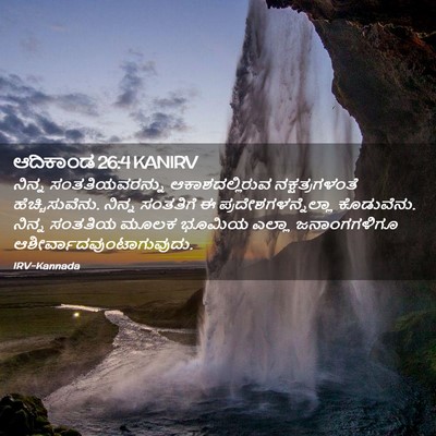 Picture 02 - ಆದಿಕಾಂಡ 26:4 KANIRV - ನಿನ್ನ - Bible Verse Picture