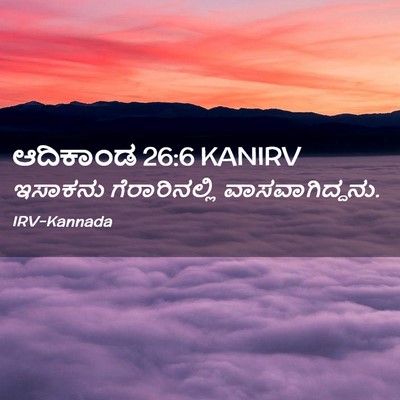 Picture 02 - ಆದಿಕಾಂಡ 26:6 KANIRV - ಇಸಾಕನು - Bible Verse Picture