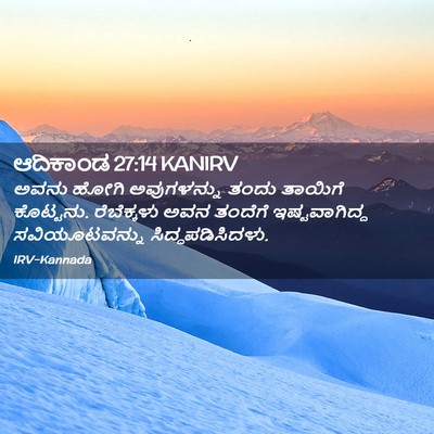 Picture 02 - ಆದಿಕಾಂಡ 27:14 KANIRV - ಅವನು ಹೋಗಿ - Bible Verse Picture