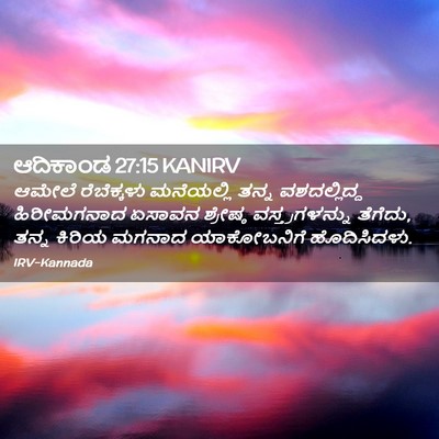 Picture 02 - ಆದಿಕಾಂಡ 27:15 KANIRV - ಆಮೇಲೆ ರೆಬೆಕ್ಕಳು - Bible Verse Picture