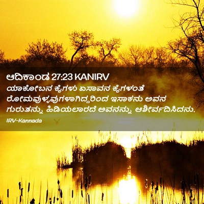 Picture 02 - ಆದಿಕಾಂಡ 27:23 KANIRV - ಯಾಕೋಬನ ಕೈಗಳು - Bible Verse Picture