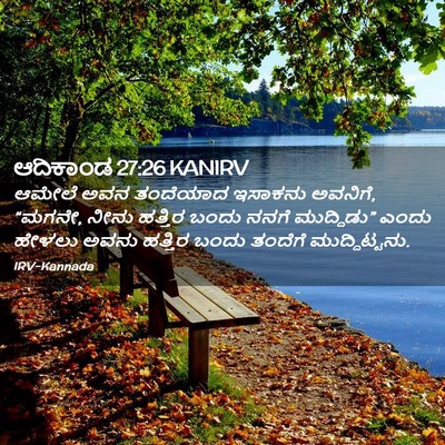 Picture 02 - ಆದಿಕಾಂಡ 27:26 KANIRV - ಆಮೇಲೆ ಅವನ ತಂದೆಯಾದ - Bible Verse Picture