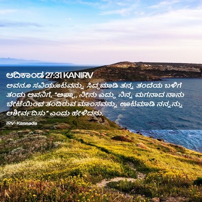 Picture 02 - ಆದಿಕಾಂಡ 27:31 KANIRV - ಅವನೂ ಸವಿಯೂಟವನ್ನು - Bible Verse Picture