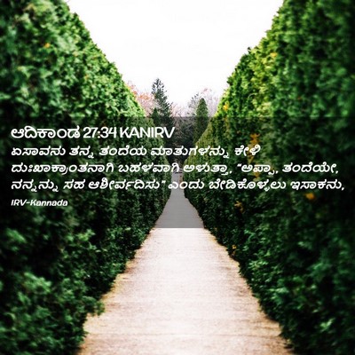 Picture 02 - ಆದಿಕಾಂಡ 27:34 KANIRV - ಏಸಾವನು ತನ್ನ ತಂದೆಯ - Bible Verse Picture