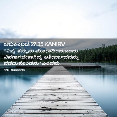 Picture 02 - ಆದಿಕಾಂಡ 27:35 KANIRV - “ನಿನ್ನ ತಮ್ಮನು - Bible Verse Picture