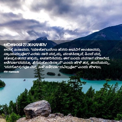 Picture 02 - ಆದಿಕಾಂಡ 27:36 KANIRV - ಅದಕ್ಕೆ ಏಸಾವನು, - Bible Verse Picture