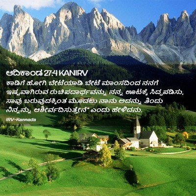 Picture 02 - ಆದಿಕಾಂಡ 27:4 KANIRV - ಕಾಡಿಗೆ ಹೋಗಿ - Bible Verse Picture