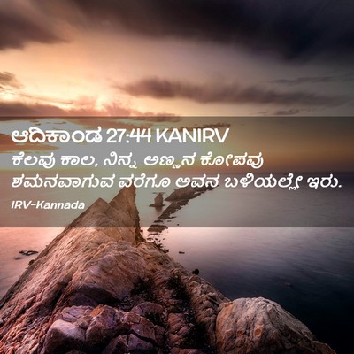 Picture 02 - ಆದಿಕಾಂಡ 27:44 KANIRV - ಕೆಲವು ಕಾಲ, ನಿನ್ನ - Bible Verse Picture