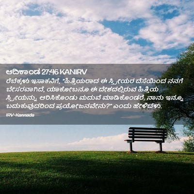 Picture 02 - ಆದಿಕಾಂಡ 27:46 KANIRV - ರೆಬೆಕ್ಕಳು - Bible Verse Picture