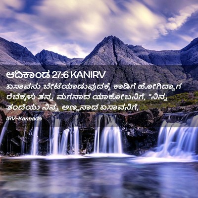 Picture 02 - ಆದಿಕಾಂಡ 27:6 KANIRV - ಏಸಾವನು - Bible Verse Picture