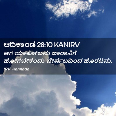 Picture 02 - ಆದಿಕಾಂಡ 28:10 KANIRV - ಆಗ ಯಾಕೋಬನು - Bible Verse Picture