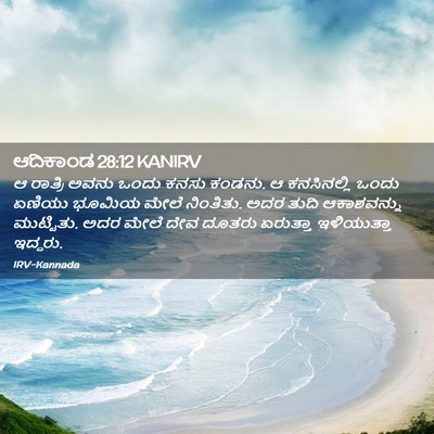 Picture 02 - ಆದಿಕಾಂಡ 28:12 KANIRV - ಆ ರಾತ್ರಿ ಅವನು ಒಂದು - Bible Verse Picture