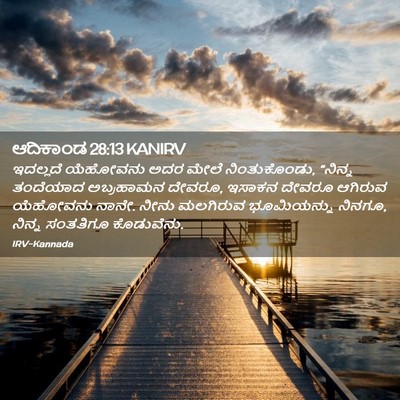 Picture 02 - ಆದಿಕಾಂಡ 28:13 KANIRV - ಇದಲ್ಲದೆ ಯೆಹೋವನು - Bible Verse Picture