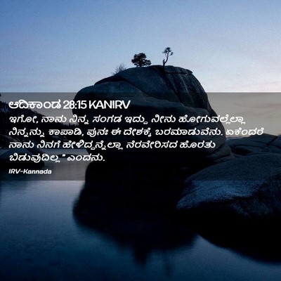 Picture 02 - ಆದಿಕಾಂಡ 28:15 KANIRV - ಇಗೋ, ನಾನು ನಿನ್ನ - Bible Verse Picture