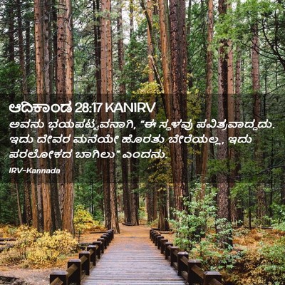 Picture 02 - ಆದಿಕಾಂಡ 28:17 KANIRV - ಅವನು ಭಯಪಟ್ಟವನಾಗಿ, - Bible Verse Picture