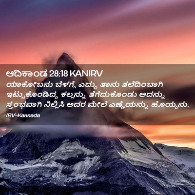 Picture 02 - ಆದಿಕಾಂಡ 28:18 KANIRV - ಯಾಕೋಬನು ಬೆಳಗ್ಗೆ - Bible Verse Picture