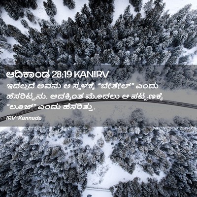 Picture 02 - ಆದಿಕಾಂಡ 28:19 KANIRV - ಇದಲ್ಲದೆ ಅವನು ಆ - Bible Verse Picture