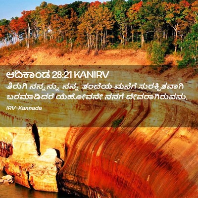 Picture 02 - ಆದಿಕಾಂಡ 28:21 KANIRV - ತಿರುಗಿ ನನ್ನನ್ನು - Bible Verse Picture