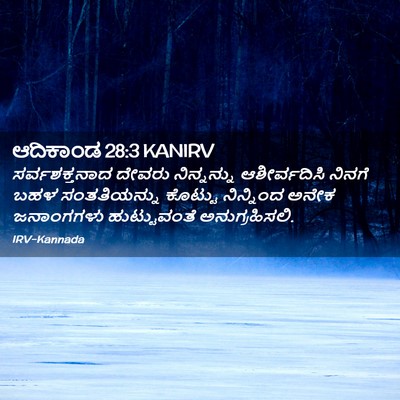 Picture 02 - ಆದಿಕಾಂಡ 28:3 KANIRV - ಸರ್ವಶಕ್ತನಾದ ದೇವರು - Bible Verse Picture