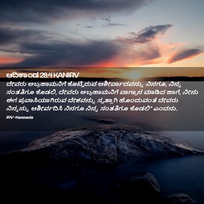 Picture 02 - ಆದಿಕಾಂಡ 28:4 KANIRV - ದೇವರು ಅಬ್ರಹಾಮನಿಗೆ - Bible Verse Picture