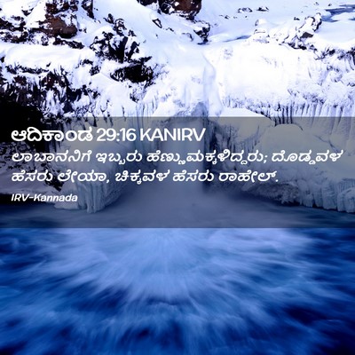 Picture 02 - ಆದಿಕಾಂಡ 29:16 KANIRV - ಲಾಬಾನನಿಗೆ ಇಬ್ಬರು - Bible Verse Picture