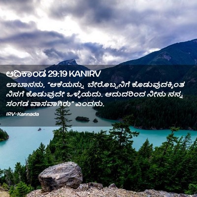 Picture 02 - ಆದಿಕಾಂಡ 29:19 KANIRV - ಲಾಬಾನನು, - Bible Verse Picture