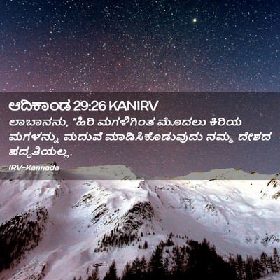 Picture 02 - ಆದಿಕಾಂಡ 29:26 KANIRV - ಲಾಬಾನನು, “ಹಿರಿ - Bible Verse Picture