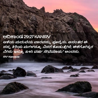 Picture 02 - ಆದಿಕಾಂಡ 29:27 KANIRV - ಆಕೆಯ ಮದುವೆಯ - Bible Verse Picture