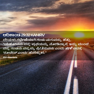 Picture 02 - ಆದಿಕಾಂಡ 29:32 KANIRV - ಲೇಯಳು ಗರ್ಭಿಣಿಯಾಗಿ - Bible Verse Picture