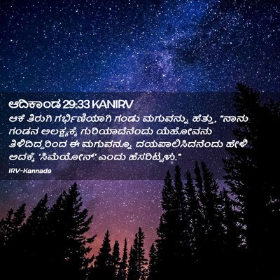 Picture 02 - ಆದಿಕಾಂಡ 29:33 KANIRV - ಆಕೆ ತಿರುಗಿ - Bible Verse Picture