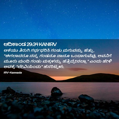 Picture 02 - ಆದಿಕಾಂಡ 29:34 KANIRV - ಆಕೆಯು ತಿರುಗಿ - Bible Verse Picture