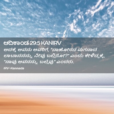 Picture 02 - ಆದಿಕಾಂಡ 29:5 KANIRV - ಅದಕ್ಕೆ ಅವನು - Bible Verse Picture