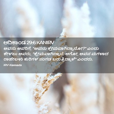 Picture 02 - ಆದಿಕಾಂಡ 29:6 KANIRV - ಅವನು ಅವರಿಗೆ, “ಅವನು - Bible Verse Picture
