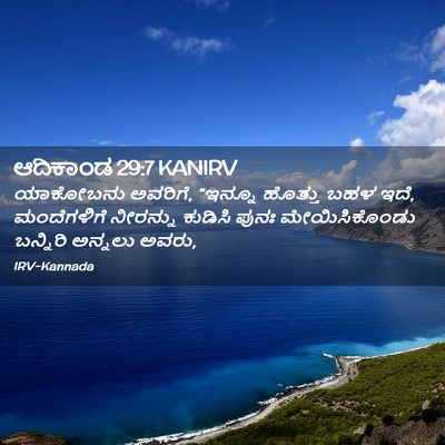 Picture 02 - ಆದಿಕಾಂಡ 29:7 KANIRV - ಯಾಕೋಬನು ಅವರಿಗೆ, - Bible Verse Picture