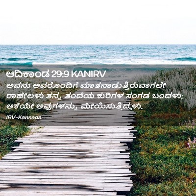 Picture 02 - ಆದಿಕಾಂಡ 29:9 KANIRV - ಅವನು ಅವರೊಂದಿಗೆ - Bible Verse Picture