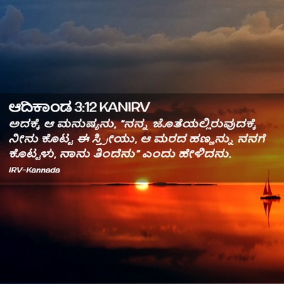 Picture 02 - ಆದಿಕಾಂಡ 3:12 KANIRV - ಅದಕ್ಕೆ ಆ ಮನುಷ್ಯನು, - Bible Verse Picture