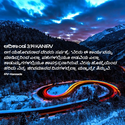 Picture 02 - ಆದಿಕಾಂಡ 3:14 KANIRV - ಆಗ ಯೆಹೋವನಾದ ದೇವರು - Bible Verse Picture