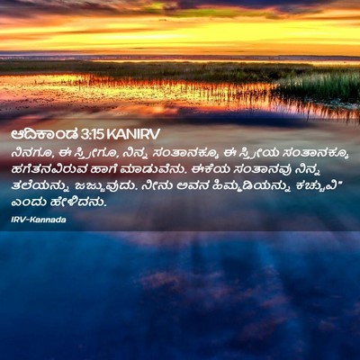 Picture 02 - ಆದಿಕಾಂಡ 3:15 KANIRV - ನಿನಗೂ, ಈ ಸ್ತ್ರೀಗೂ, - Bible Verse Picture